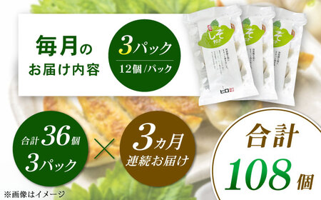 【全3回定期便】【3パック】餃子屋ヒロの 人気のしそ餃子 ぎょうざ[BDAS010]