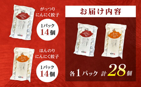 【年内発送】【王道！にんにく派×1パック】餃子2種セット！餃子 ぎょうざ[BDAS008-1]