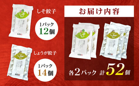 【年内発送】【さっぱり！しそ＆しょうが派×2パック】餃子2種セット！餃子 ぎょうざ[BDAS008-4]