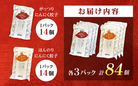 【王道！にんにく派×3パック】餃子2種セット！餃子 ぎょうざ[BDAS008-5]