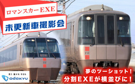 先行予約】小田急ロマンスカー・EXE未更新車 撮影会 in 開成車庫