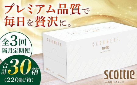 【全3回定期便(2ヵ月に1回)】K03 クレシアギフト カシミヤ スコッティ 10箱 ティッシュ ペーパー【日本製紙クレシア株式会社】開成町 ティッシュ ティッシュペーパー まとめ買い ボックスティッシュ[BDAM033]