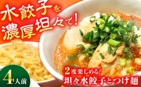 【年内発送】坦々水餃子＋つけ麺セット【4人前】餃子 ぎょうざ つけ麺 【餃子屋ヒロ】[BDAS016-1]