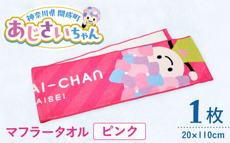 あじさいちゃん マフラータオル ピンク マフラータオル[BDAY001-1