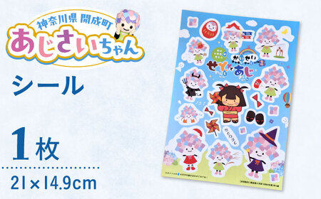 あじさいちゃん シール 文房具 シール[BDAY009] | 神奈川県開成町