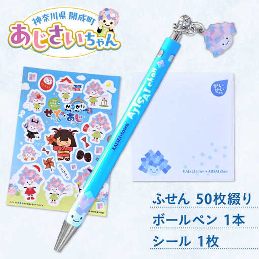 あじさいちゃん　付箋+ボールペン+シール セット 付箋 ボールペン シール[BDAY013]