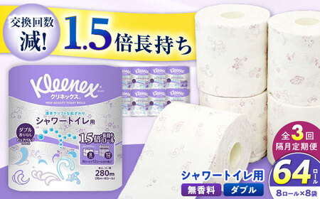 【全3回定期便（2ヶ月に1回届く）】クリネックス 長持ちシャワートイレ用 トイレットペーパー（ダブル）64ロール [BDBH002-3]