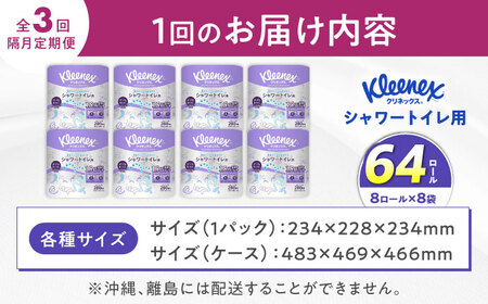 【全3回定期便（2ヶ月に1回届く）】クリネックス 長持ちシャワートイレ用 トイレットペーパー（ダブル）64ロール [BDBH002-3]