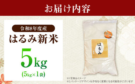 【先行予約】令和8年度 新米 はるみ 5kg【なんかいファーム】 新米 [BDBD002]