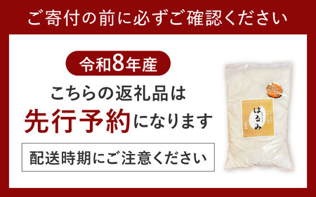 【先行予約】令和8年度 新米 はるみ 5kg【なんかいファーム】 新米 [BDBD002]