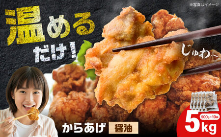 冷凍からあげ 醤油 5kg 食品 加工食品[BDBC001-3]