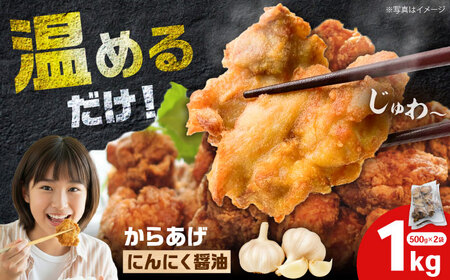 冷凍からあげ ニンニク醤油 1kg 食品 加工食品[BDBC002-1]