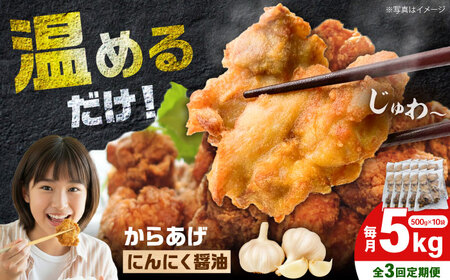 【全3回定期便】からあげ ニンニク醤油味　5kg　計15kg【から太郎】[BDBC002-10]