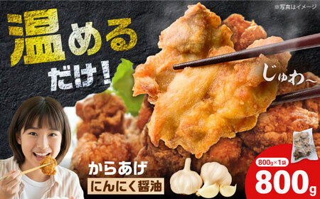 冷凍からあげ ニンニク醤油 800g 食品 加工食品[BDBC002-13]