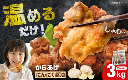 冷凍からあげ ニンニク醤油 3kg  食品 加工食品[BDBC002-2]