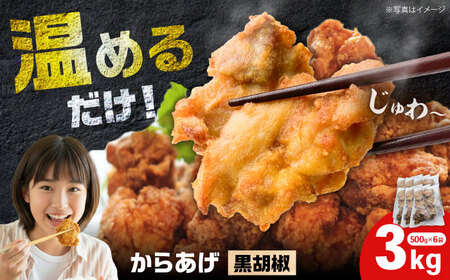 冷凍からあげ 黒胡椒 3kg 食品 加工食品[BDBC003-2]