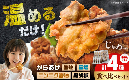 【食べ比べ4種】からあげ食べ比べセット 醤油＋にんにく醤油＋黒胡椒＋旨塩 800g×4種類　【から太郎】[BDBC007]