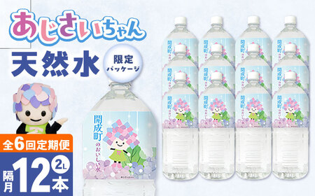 ミネラルウォーター 【全6回定期便（2ヶ月に1回お届け）】ミネラルウォーター （２L×6本）2箱 [BDBE001-14]