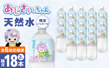 ネラルウォーター 【全6回定期便（2ヶ月に1回お届け）】ミネラルウォーター （２L×6本）3箱[BDBE001-15]