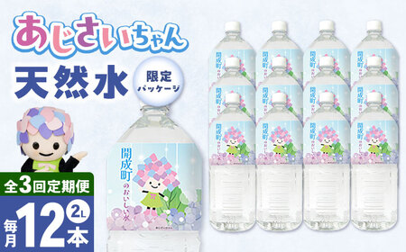 ミネラルウォーター 【全3回定期便（毎月お届け）】ミネラルウォーター （２L×6本）2箱 [BDBE001-5]
