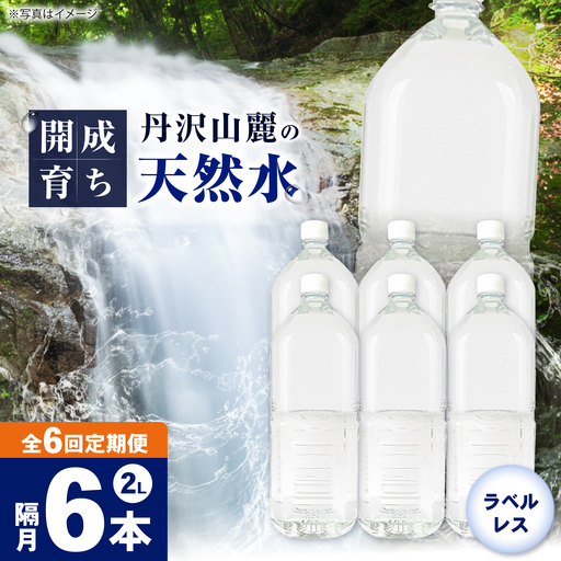 ミネラルウォーター 【全6回定期便（2ヶ月に1回お届け）】ミネラルウォーター （２L×6本）1箱 [BDBE002-13]