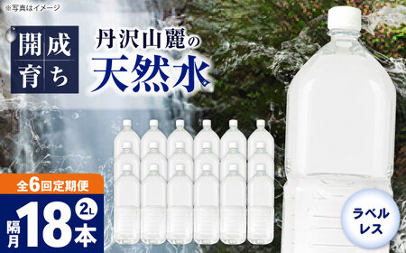 ミネラルウォーター 【全6回定期便（2ヶ月に1回お届け）】ミネラルウォーター （２L×6本）3箱 [BDBE002-15]