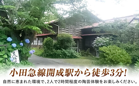【陶芸】足柄焼陶芸体験 ペア [BDAQ001]