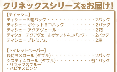 クリネックス詰合せ ティッシュ トイレットペーパー ティッシュペーパー トイレット ペーパー 【年内発送】[BDAM024]