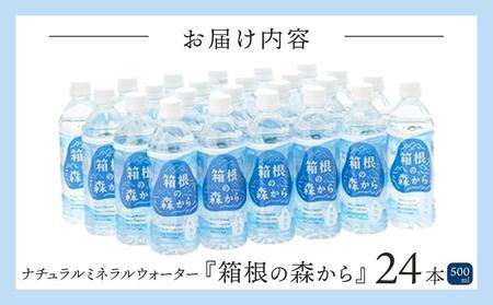 ナチュラルミネラルウォーター　箱根の森から　500ml×24本［ミネラル］