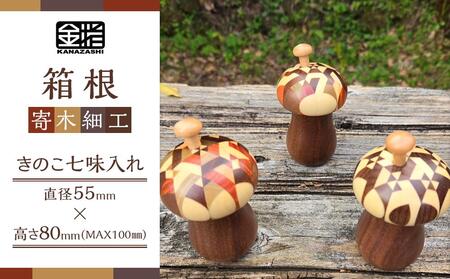 ≪箱根寄木細工≫きのこ七味入れ［工芸品工芸品工芸品工芸品工芸品］