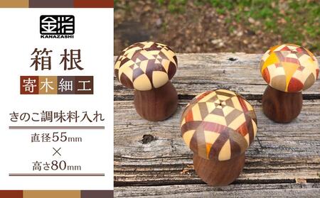 ≪箱根寄木細工≫きのこ調味料入れ［工芸品工芸品工芸品工芸品工芸品］