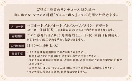 山のホテル　フランス料理「ヴェル・ボワ」　【季節のランチコース】ペアランチ券（2名様分）　