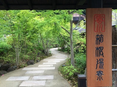 日帰り温泉【箱根湯寮】 貸切個室露天風呂2時間とお食事のセット ペア券（2名様分） | 神奈川県箱根町 | ふるさと納税サイト「ふるなび」