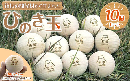 箱根の間伐材から生まれたひのき玉10個セット［工芸品工芸品工］
