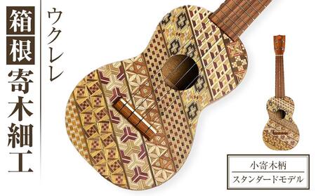 箱根寄木細工ウクレレ【小寄木柄：スタンダードモデル】［楽器楽器］
