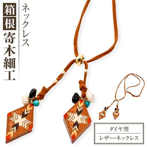 箱根寄木細工　ダイヤ型ビーガン・レザー・ネックレス［ネックレス］
