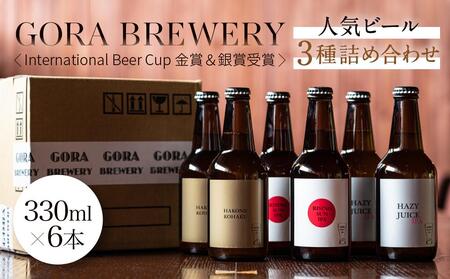 GORA BREWERY〈International Beer Cup 金賞＆銀賞受賞〉人気ビール3種詰め合わせ［ビールビール］