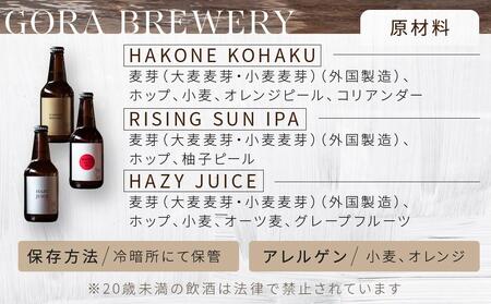 GORA BREWERY〈International Beer Cup 金賞＆銀賞受賞〉人気ビール3種詰め合わせ［ビールビール］