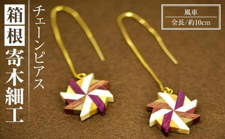 箱根寄木細工　風車　チェーンピアス［ピアス］