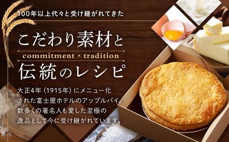 富士屋ホテル　ホールアップルパイ(15cm・冷凍)［アップルパイ］