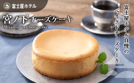 富士屋ホテル　宮ノ下チーズケーキ［チーズケーキチーズケーキチーズケーキチーズケーキ］