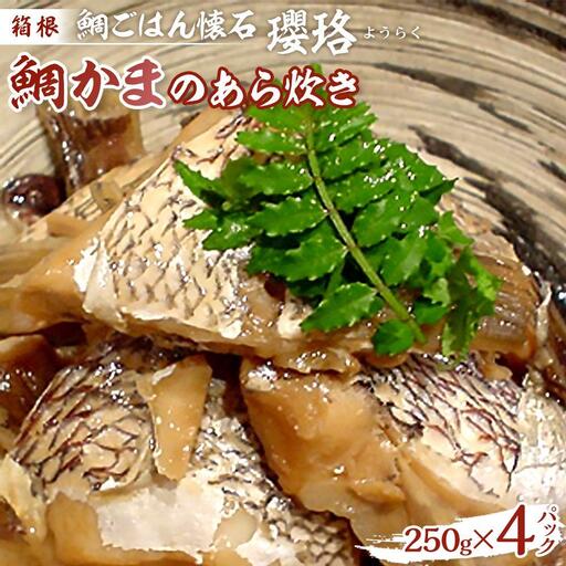 箱根 鯛ごはん懐石瓔珞（ようらく）　鯛かまのあら炊き4パック入り［レトルトレトルト］