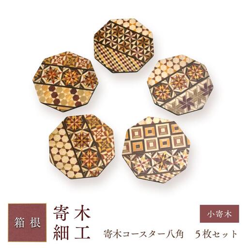 寄木コースター八角　５枚セット［工芸品工芸品］