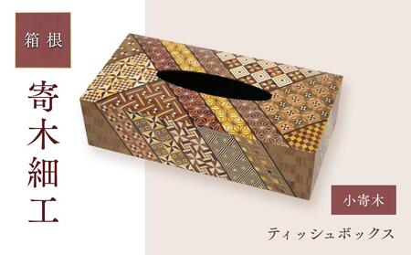 ティッシュボックス（小寄木）［工芸品工芸品］