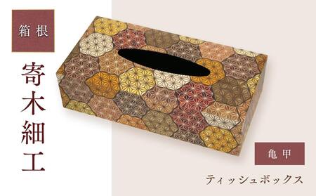 ティッシュボックス（亀甲）［工芸品工芸品］