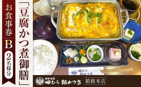 田むら銀かつ亭　箱根本店「豆腐かつ煮御膳」食事券2人分【B】［食事券］