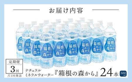 【定期便全3回】ナチュラルミネラルウォーター　箱根の森から　500ml×24本（月１回発送）［ミネラル］