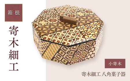 寄木細工 八角菓子器 小寄木［工芸品工芸品］ | 神奈川県箱根町