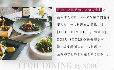 箱根強羅の鉄板焼き『ITOH DINING by NOBU』食事券9,900円［食事券食事券食事券食事券食事券］