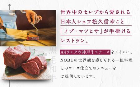 箱根強羅の鉄板焼き『ITOH DINING by NOBU』食事券9,900円［食事券食事券食事券食事券食事券］